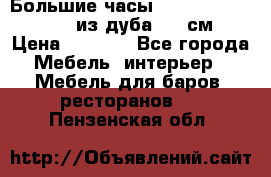 Большие часы Philippo Vincitore  из дуба  42 см › Цена ­ 4 200 - Все города Мебель, интерьер » Мебель для баров, ресторанов   . Пензенская обл.